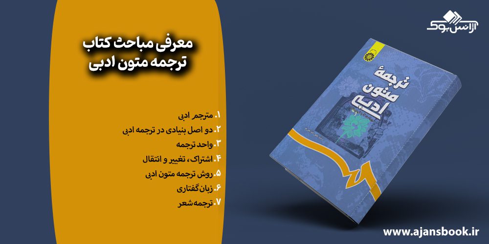 معرفی مباحث کتاب ترجمه متون ادبی